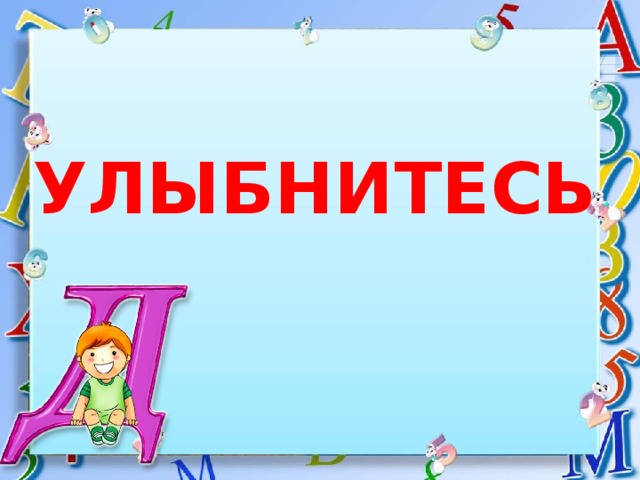 УЛЫБНИТЕСЬ 