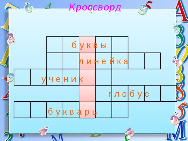Кроссворд б у к в ы л и н е й к а у ч е н и к г л о б у с б у к в а р ь 