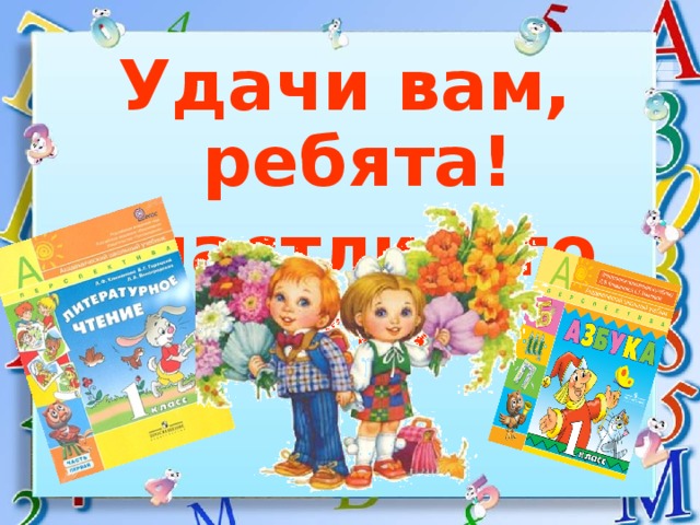 Удачи вам, ребята! Счастливого пути! 