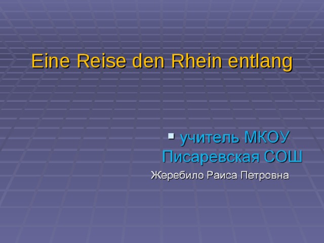 Е ine Reise den Rhein entlang 