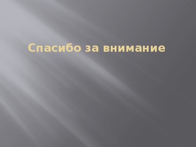 Спасибо за внимание 