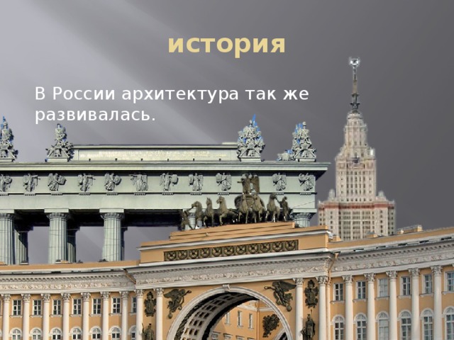 история В России архитектура так же развивалась. 