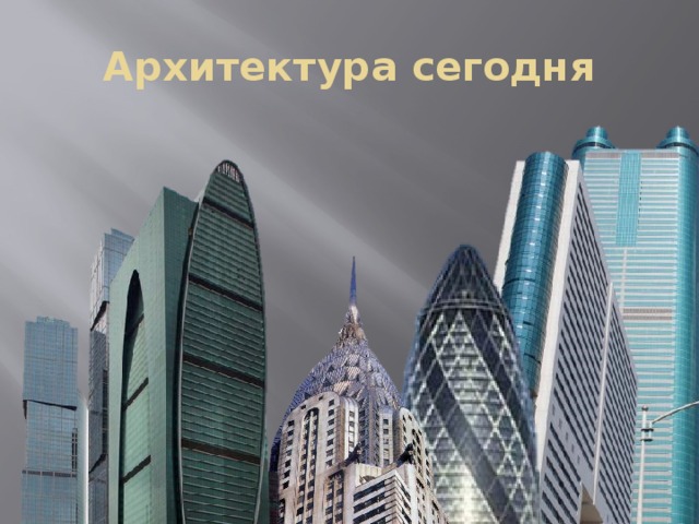 Архитектура сегодня 