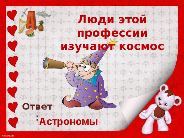 Люди этой профессии изучают космос    Ответ: Астрономы