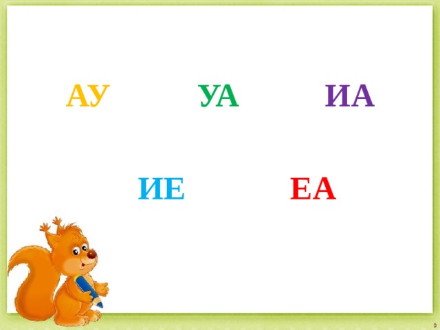 АУ УА ИА ИЕ ЕА 