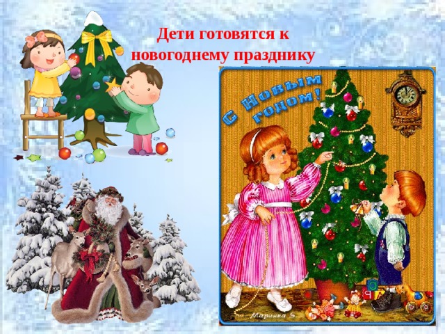 Дети готовятся к новогоднему празднику 