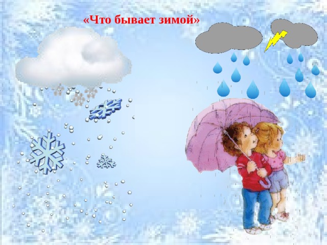 «Что бывает зимой» 