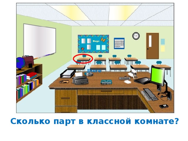 there Сколько парт в классной комнате? 