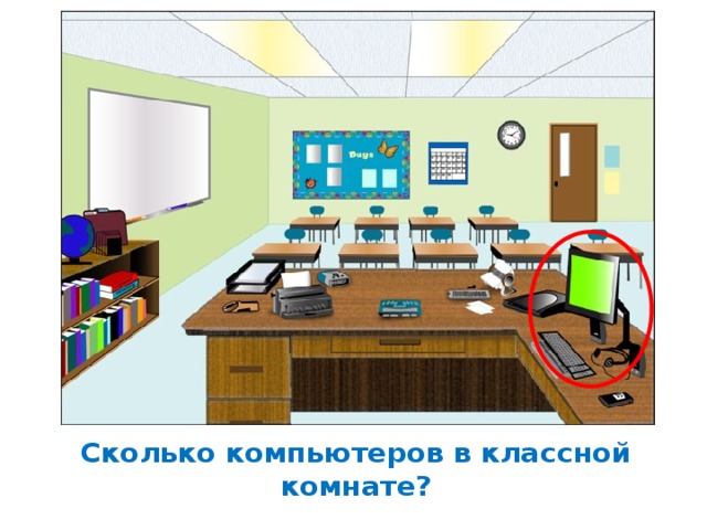Сколько компьютеров в классной комнате? 
