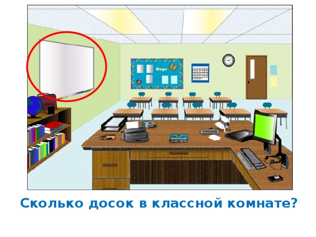 Сколько досок в классной комнате? 