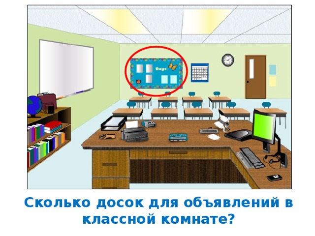 Сколько досок для объявлений в классной комнате? 