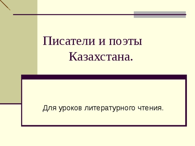 Писатели и поэты  Казахстана.  Для уроков литературного чтения. 