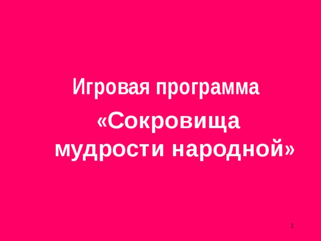 Игровая программа  « Сокровища мудрости народной »    