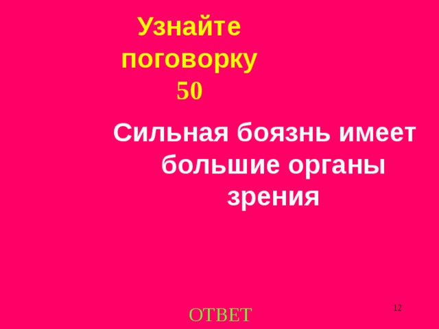 Узнайте поговорку  50 Сильная боязнь имеет большие органы зрения ОТВЕТ  