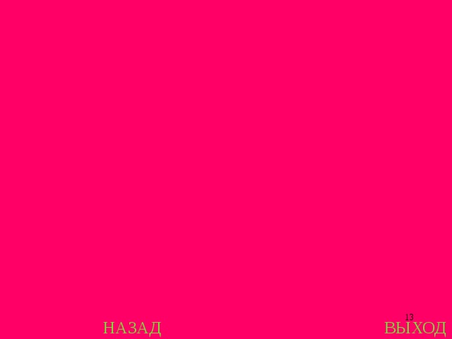 НАЗАД ВЫХОД 