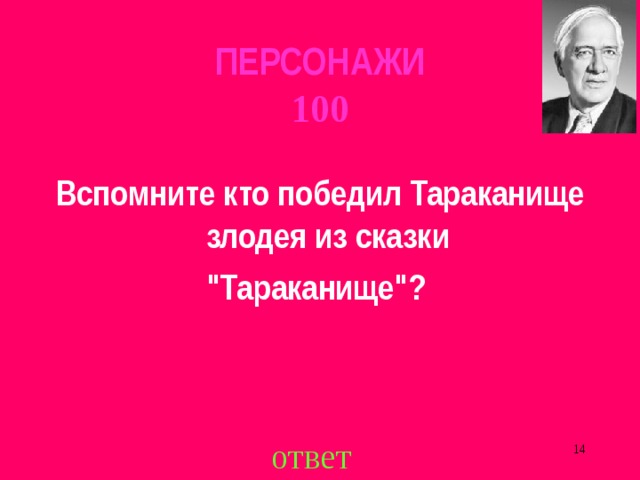 ПЕРСОНАЖИ  100 Вспомните кто победил Тараканище злодея из сказки 