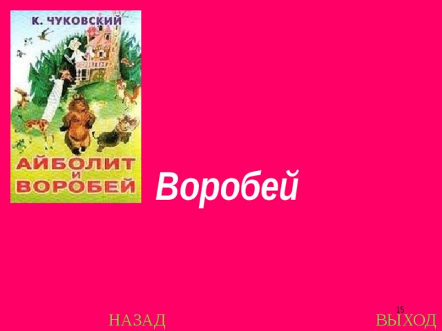 Воробей  НАЗАД ВЫХОД 