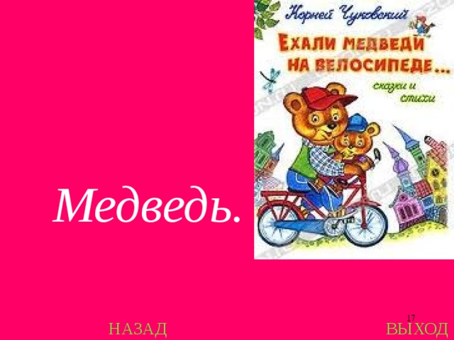 Медведь.  НАЗАД ВЫХОД 
