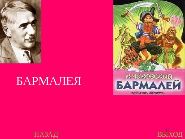 БАРМАЛЕЯ  НАЗАД ВЫХОД 