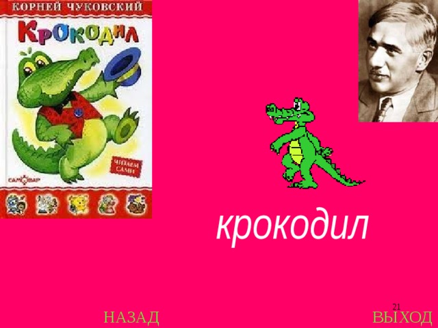 крокодил  НАЗАД ВЫХОД 