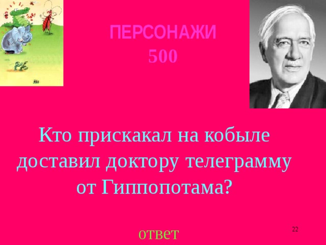 ПЕРСОНАЖИ  500 ответ  
