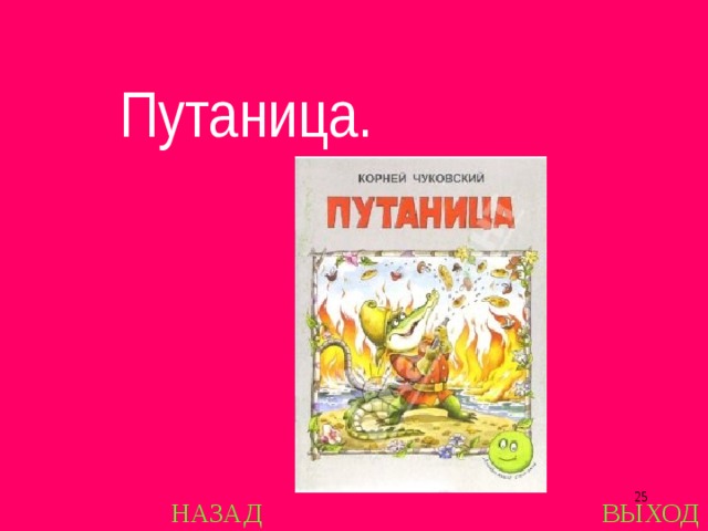  Путаница.  НАЗАД ВЫХОД 