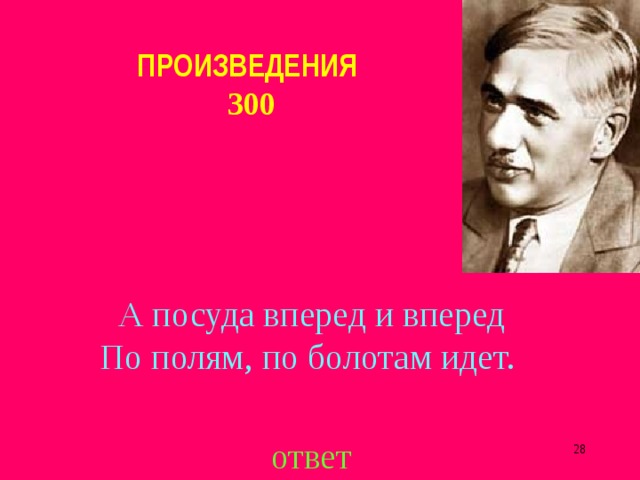 ПРОИЗВЕДЕНИЯ  300 А посуда вперед и вперед  По полям, по болотам идет. ответ  