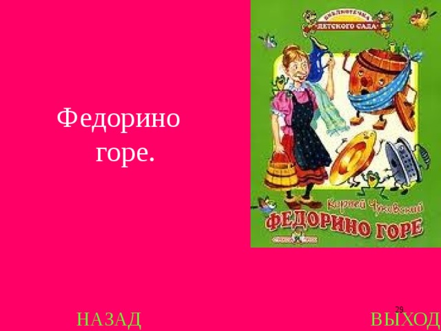 Федорино горе.  НАЗАД ВЫХОД 