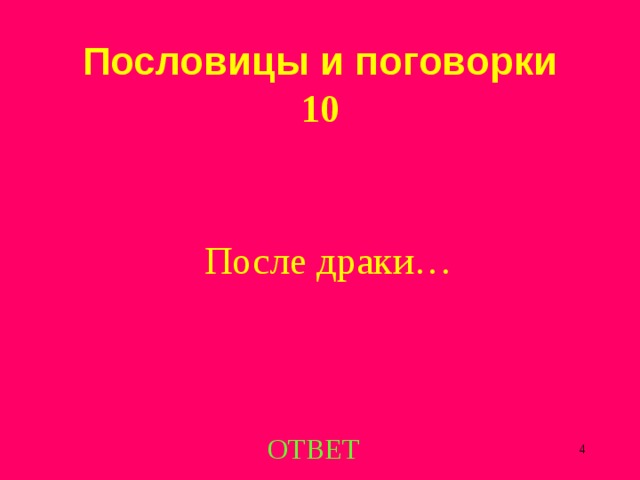 Пословицы и поговорки  10 После драки… ОТВЕТ  