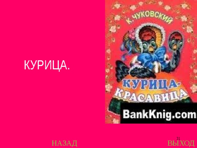 КУРИЦА.  НАЗАД ВЫХОД 
