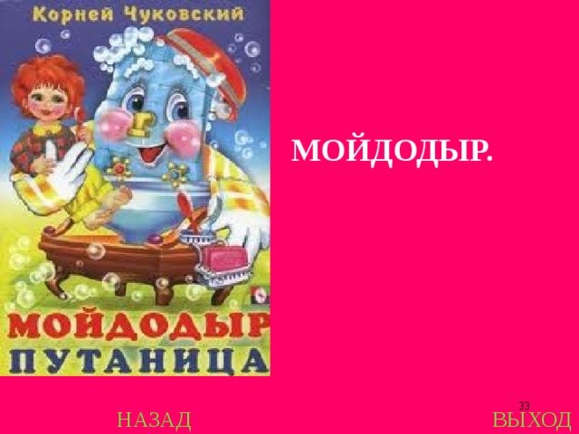 МОЙДОДЫР.  НАЗАД ВЫХОД 