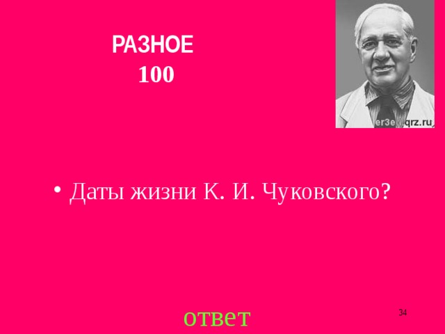 РАЗНОЕ  100 Даты жизни К. И. Чуковского? ответ  