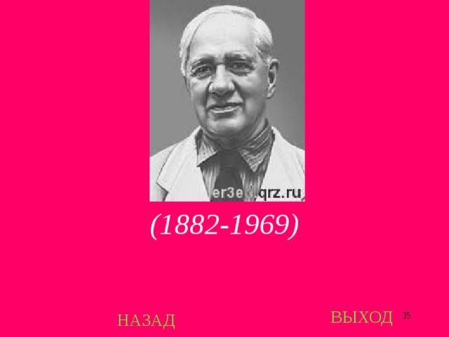  (1882-1969) ВЫХОД НАЗАД  