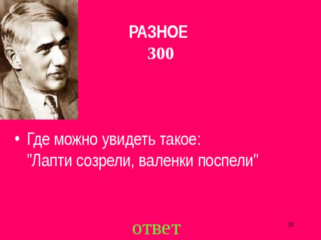 РАЗНОЕ  300 Где можно увидеть такое:  