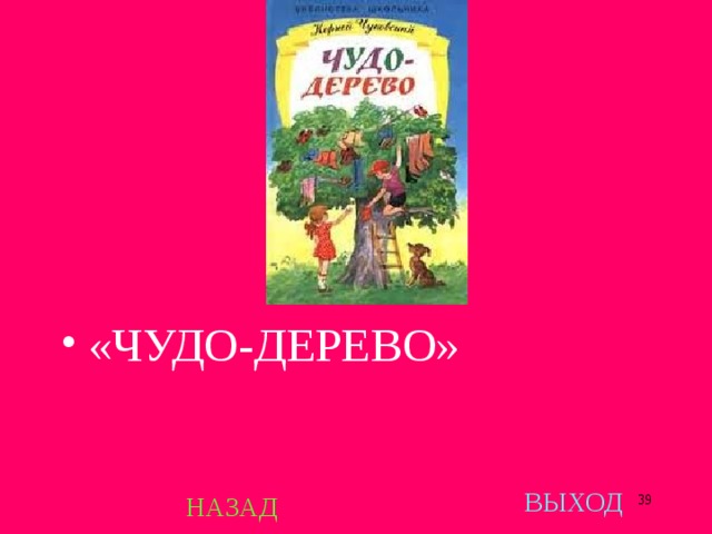 «ЧУДО-ДЕРЕВО» ВЫХОД НАЗАД  