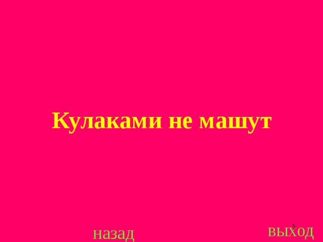 Кулаками не машут выход назад  