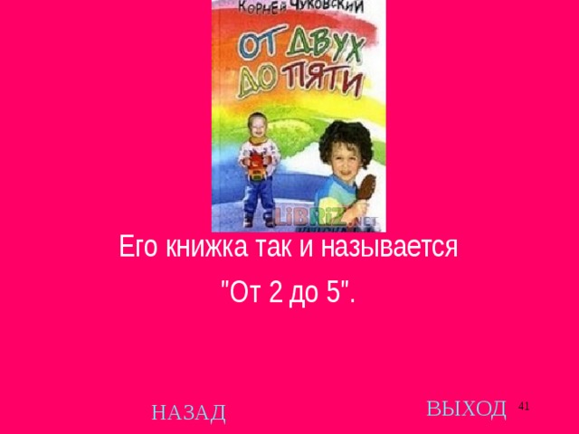 Его книжка так и называется  