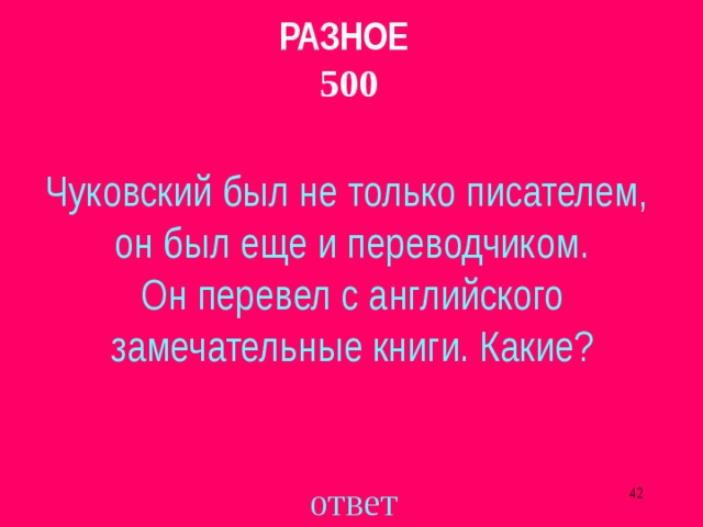 РАЗНОЕ  500 Чуковский был не только писателем, он был еще и переводчиком.  Он перевел с английского замечательные книги. Какие? ответ  