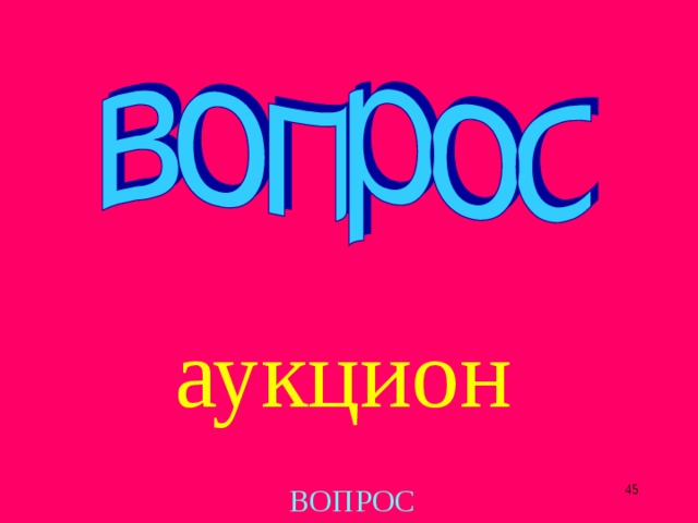 аукцион  ВОПРОС 