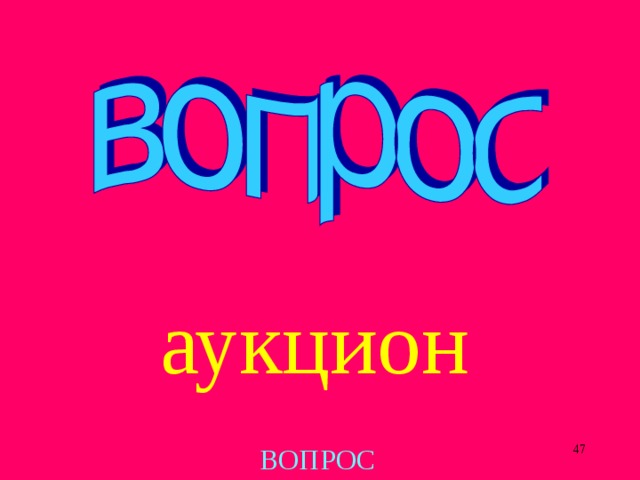 аукцион  ВОПРОС 