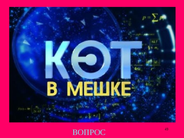  ВОПРОС 