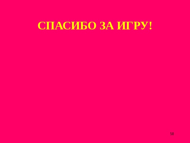 СПАСИБО ЗА ИГРУ!  