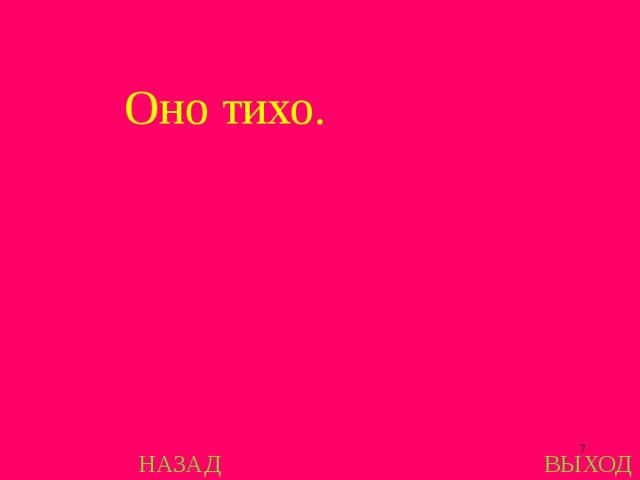 Оно тихо.  НАЗАД ВЫХОД 