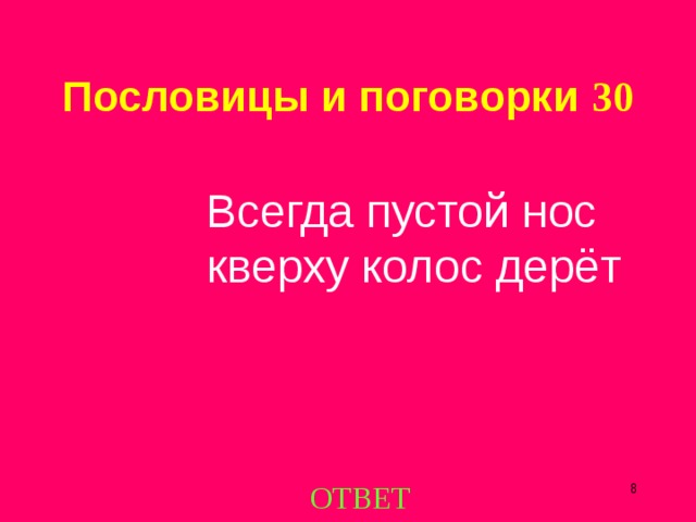 Пословицы и поговорки 30  Всегда пустой нос кверху колос дерёт ОТВЕТ  