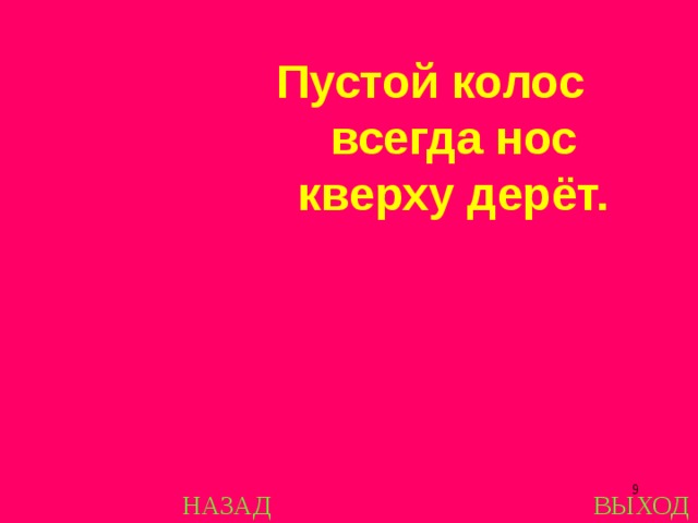 Пустой колос всегда нос кверху дерёт.  НАЗАД ВЫХОД 