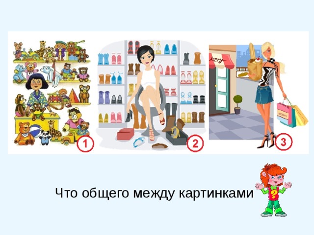 Что общего между картинками 