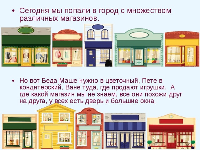 А вы любите разглядывать витрины? Но сегодня вы художники, поэтому обратите внимание на расположение предметов и надписей в пространстве. Ведь сочинял, рисовал и выстраивал витрины именно художник со своими помощниками Братьями-Мастерами. 