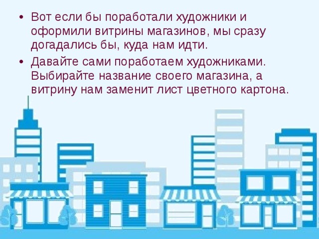 Вот некоторые образцы витрин. Разглядывая их, вы сразу догадаетесь, для каких магазинов они предназначены. 