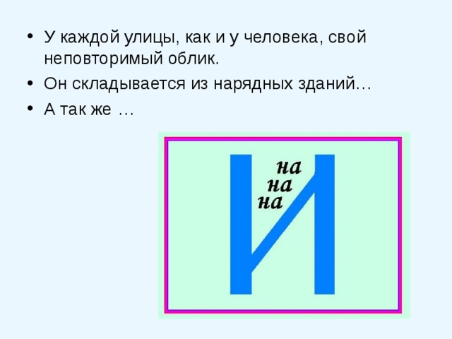 У каждой улицы, как и у человека, свой неповторимый облик. Он складывается из нарядных зданий… А так же … 