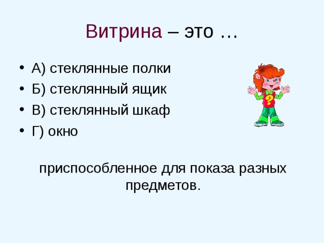 Витрина приспособленное для показа разных предметов. 